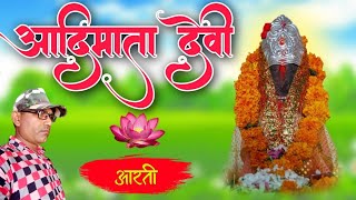 आदिमाता देवी आरती New Aarti song Atulraj recording studioVADFALI [upl. by Cohleen]