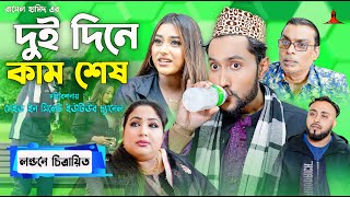 দুই দিনে কাম শেষ  DUI DINE KAM SESH  সিলেটি কমেডি নাটক  কাট্টুশ আলী  KATTUSH ALI NATOK 2024 [upl. by Kacy]