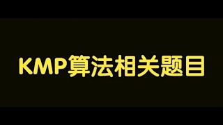 算法讲解101【扩展】 KMP算法相关题目 [upl. by Schreck354]