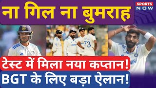 BorderGavaskar Trophy से पहले बदलेगा Team India का Test में कप्तान Pant को मिलेगी कमान Sports Now [upl. by Ised]