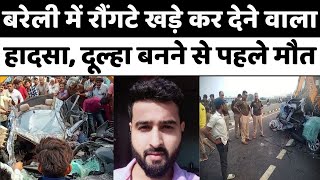 Bareilly News हिमांशु की 27 को होनी थी शादी कार हादसे में मौत  Road Accident  UP [upl. by Loutitia]