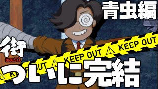 【 名作朗読 】街 ～ 運命の交差点 ～ 青虫編完結！ 眠れない夜はちょっと笑える名作ノベルゲームを聞こう 睡眠導入 フルボイス実況 【 Vtuber劇団 】オーディオブック [upl. by Lovering429]