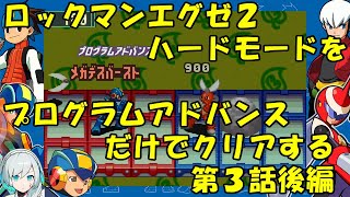 【ゆっくり実況】ロックマンエグゼ２ハードモードをP・Aだけでクリアする 第３話後編 [upl. by Ives201]