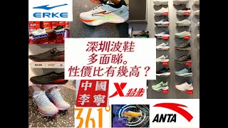 深圳買波鞋。361、X特步、李寧、鴻星爾克、安踏，邊間好 深圳是否性價比好 香港波鞋如何會否被取代 [upl. by Aniretak279]