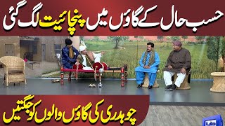 Gaon Mein Panchayat Lag Gai  Sohail Ahmed  Hasb e Haal  Dunya News [upl. by Sorilda]