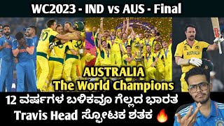 Australia  The World Champions  12 ವರ್ಷಗಳ ಬಳಿಕವೂ ಗೆಲ್ಲದ ಭಾರತ  WC IND vs AUS  Final [upl. by Hume539]