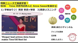 NHK NEWSで英語学習2336☆Learn English and expand information Time 次世代の百人に Anna Sawaiを選出✨ [upl. by Dric]