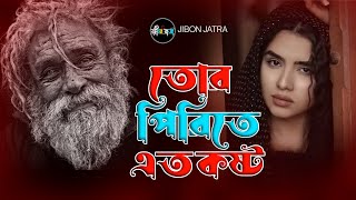 তোর পিরিতে এত কষ্ট বারে বারে জীবন নষ্ট  Tor Prithe Ato Kosto  Baul Soriful Islam  Bangla Sad Song [upl. by Maguire307]