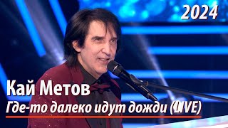 Кай Метов  Гдето далеко идут дожди LIVE в студии программы quotСекрет на миллионquot [upl. by Rosanna]