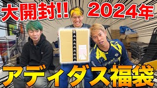 【福袋開封】2024年アディダスの福袋開封したら、大当たり優勝！！ [upl. by Pius929]