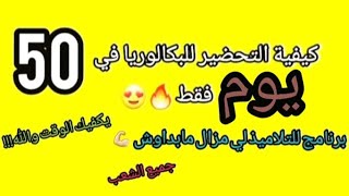 اقوى برنامج تحضير للبكالوريا في 50يوم فقط من الصفر😍🔥💪🏼للفئة لي مزال مابدات [upl. by Jeavons60]