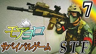 復活！無双男！【モアヨロサバゲーpart7】 in STF [upl. by Ayikal]