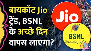 Jio Airtel Vodafone के प्लान बढ़ने के बाद क्या मार्केट में होगी BSNL की वापसी [upl. by Naot]