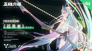 SynthV AI Cangqiong amp Muxin English Demo Song Lonely Warrior 孤勇者 [upl. by Austen]