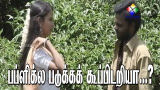 பப்ளிக்ல படுக்கக் கூப்பிடறியா Tamil Movie ilakkana pizhai [upl. by Keven]