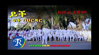 ክቡር ጎጃም  ይቺ ናት ባህርዳር  Kebur Gojam New Ethiopian Music 2022Official Video [upl. by Keriann]