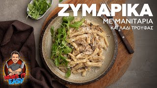 Ζυμαρικά Με Μανιτάρια Και Λάδι Τρούφας  Make It Easy  Άκης Πετρετζίκης [upl. by Conlee871]