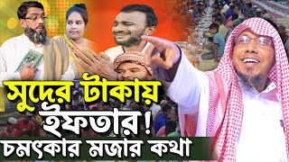 সুদের টাকায় ইফতার  afsari waz 2024  রফিক উল্লাহ আফসারী ওয়াজ ২০২৪  rafiqullah afsari waz 2024 [upl. by Lugo825]