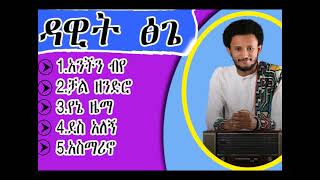 የዳዊት ፅጌ የሙዚቃ ስብስብ dawit tsige music collction [upl. by Fornof]