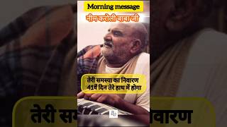 भगवान पर भरोसा है तो तेरे सारे काम सिद्ध होंगे neemkarolibabaji shorts morningvibes massage [upl. by Asa910]