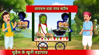 चुड़ैल के खूनी वडा पावchudail ke khooni vada pavCoco TV Horrorghost cartoon [upl. by Nunes]