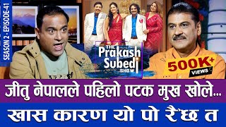 जीतु नेपालले पहिलो पटक मुख खोले खास कारण यो पो रैछ त  THE PRAKASH SUBEDI SHOW  S02  EP 41 [upl. by Mullen]