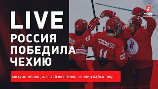 Россия  Чехия  Латвия  Канада  первые матчи на ЧМ  Эфир с Зислисом Шевченко и Вайсфельдом [upl. by Merrielle483]