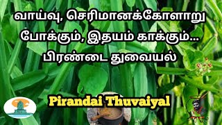 உடல் எடையை குறைக்கும் பிரண்டை துவையல்Birandai thuvaiyal recipe in tamilpirandai chutney [upl. by Ssac]