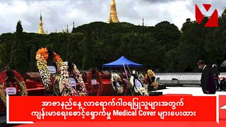 အာဇာနည်နေ့ လာရောက်ဂါဝရပြုသူများအတွက် Medical Cover များပေးထား [upl. by Chappie]