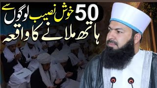 50 Khush Naseeb Logon Sy Hath Milany Ka Waqia   Mufti Abdul Wahid Qureshi [upl. by Cam]