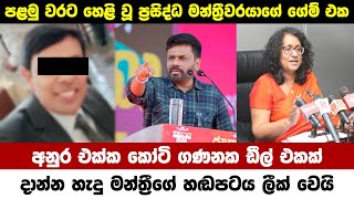 මාළිමාව එක්ක කෝටි ගාණක ඩීල් එකක් දාන්න හදපු උතුරේ මන්ත්‍රී ලොක්කා [upl. by Hullda680]