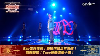 《全民造星V》Rap出真性情！原創作品足本演繹！ 回歸最初！Taco晉級造星十強！ [upl. by Sel]