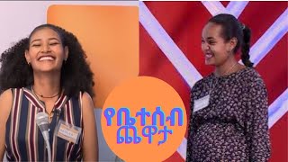 የቤተሰብ ጨዋታ ምዕራፍ 12 ክፍል 19Yebetseb Chewata Season 12 EP 19 [upl. by Eima]