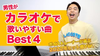 【カラオケ】男性が歌いやすい曲ランキング Best4！挑戦してみてね。【2022年ヒット曲】 [upl. by Nitsid754]