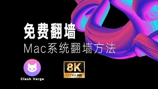 【每日更新】免费VPN节点订阅分享，mac系统免费翻墙方法 [upl. by Tekcirc]