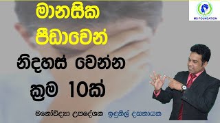 මානසික ආතතිය නැති කර ගැනීමට කරුනු 10 ක් [upl. by Skippy]