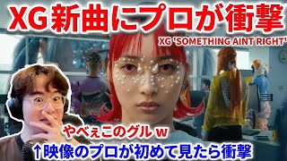 【XG】XG新曲MVをプロが初めて見たら大変な事に！英語歌詞解説も！ XG  SOMETHING AINT RIGHT Official Music Videoリアクション reaction [upl. by Loveridge]