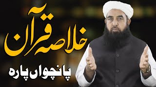 Khulasa tul Quran  Part 05  خلاصۃ القرآن  Molana Ilyas Ghuman DB [upl. by Etessil]