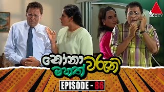 Nonawaruni Mahathwaruni නෝනාවරුනි මහත්වරුනි  Episode 86  Sirasa TV [upl. by Lipman]