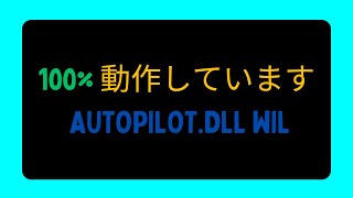 AUTOPILOT DLL WIL エラーが報告されました JAPANESE [upl. by Ardine]