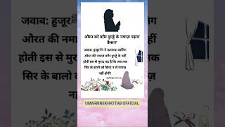 aurato ko bagair dupatta ke namaj ko padhna kesa he islamicvideo hijab hijabshort [upl. by Nodyl770]