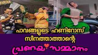 സീനതാത്താന്റെ സർപ്രൈസ് ഗിഫ്റ്റ്  zeenaayikkarappadi [upl. by Serafine]