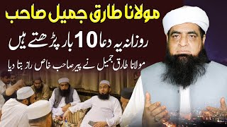 Mualana Tariq Jameel Sahab Rozana Yah Dua 10 Bar Parhte Hain  Mualana Peer Iqbal Qureshi [upl. by Agon]