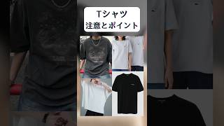 Tシャツの着こなしと注意ポイントを簡単解説 垢抜け メンズファッション tシャツ 着こなし [upl. by Lincoln]