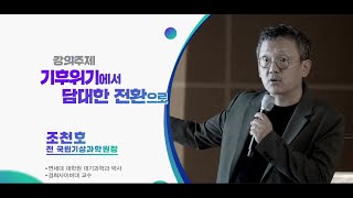 2023동구인문대학 기후위기에서 담대한 전환으로 조천호 전 국립기상과학원장 [upl. by Damick268]