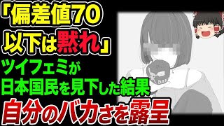 「偏差値70以上は普通」と発言したツイフェミのバカさが露呈www「いい年してココアを飲む男は完璧にマザコン」【海外の反応・ゆっくり解説】 [upl. by Ynaiffit32]