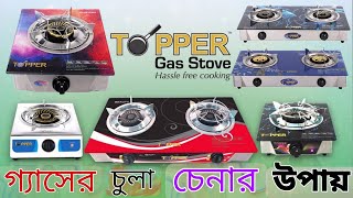 কোন গ্যাসের চুলা ভালো⛽gas stove price in bangladesh2023⛽ডাবল সিঙ্গেল চুলার দাম⛽Khokon Crockeries 222 [upl. by Sallie]