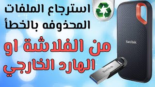 كيفية استرجاع الملفات المحذوفه من الفلاشة او الهارد الخارجي بسهولة مع تطبيق Tenorshare 4DDiG [upl. by Ailhat]