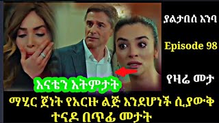 Yaltabese Enba Episode 98 ያልታበስ እንባ ክፍል 98 ማሂር ጀነት የአርዙ ልጅ እንደሆነች ሲያውቅ ተናዶ በጥፊ መታትAtronos [upl. by Akym]