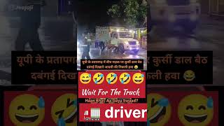 43M 😍police ke samne 🤣😅 aa gya swad 🤣🚛 funny viral trending [upl. by Nodyarg]